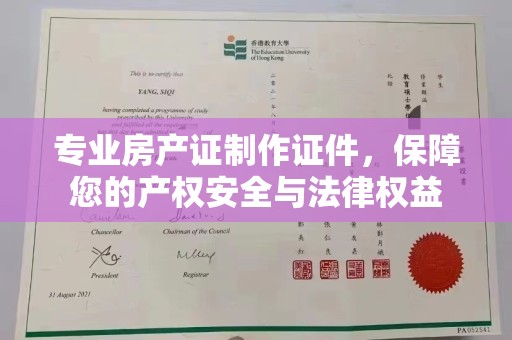 中阳专业房产证制作证件，保障您的产权安全与法律权益