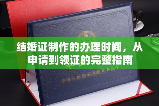 蓬莱结婚证制作的办理时间，从申请到领证的完整指南