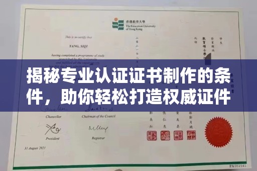 秦州揭秘专业认证证书制作的条件，助你轻松打造权威证件