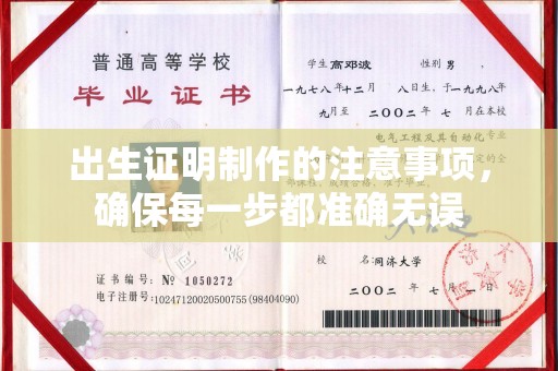 杞县出生证明制作的注意事项，确保每一步都准确无误