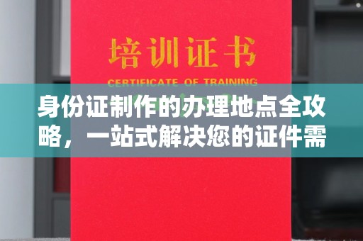 包河身份证制作的办理地点全攻略，一站式解决您的证件需求