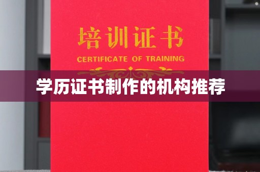 雨花台学历证书制作的机构推荐
