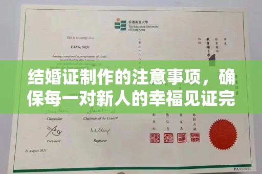 闵行结婚证制作的注意事项，确保每一对新人的幸福见证完美无瑕