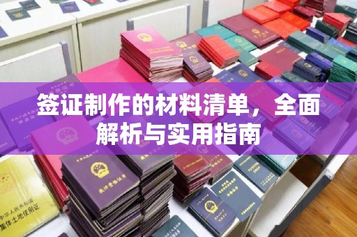 东河签证制作的材料清单，全面解析与实用指南