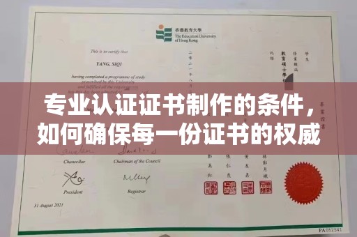 南漳专业认证证书制作的条件，如何确保每一份证书的权威与可信