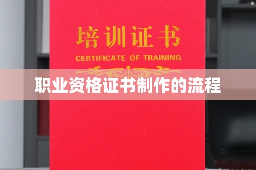 宿城职业资格证书制作的流程