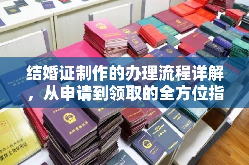 武夷山结婚证制作的办理流程详解，从申请到领取的全方位指南